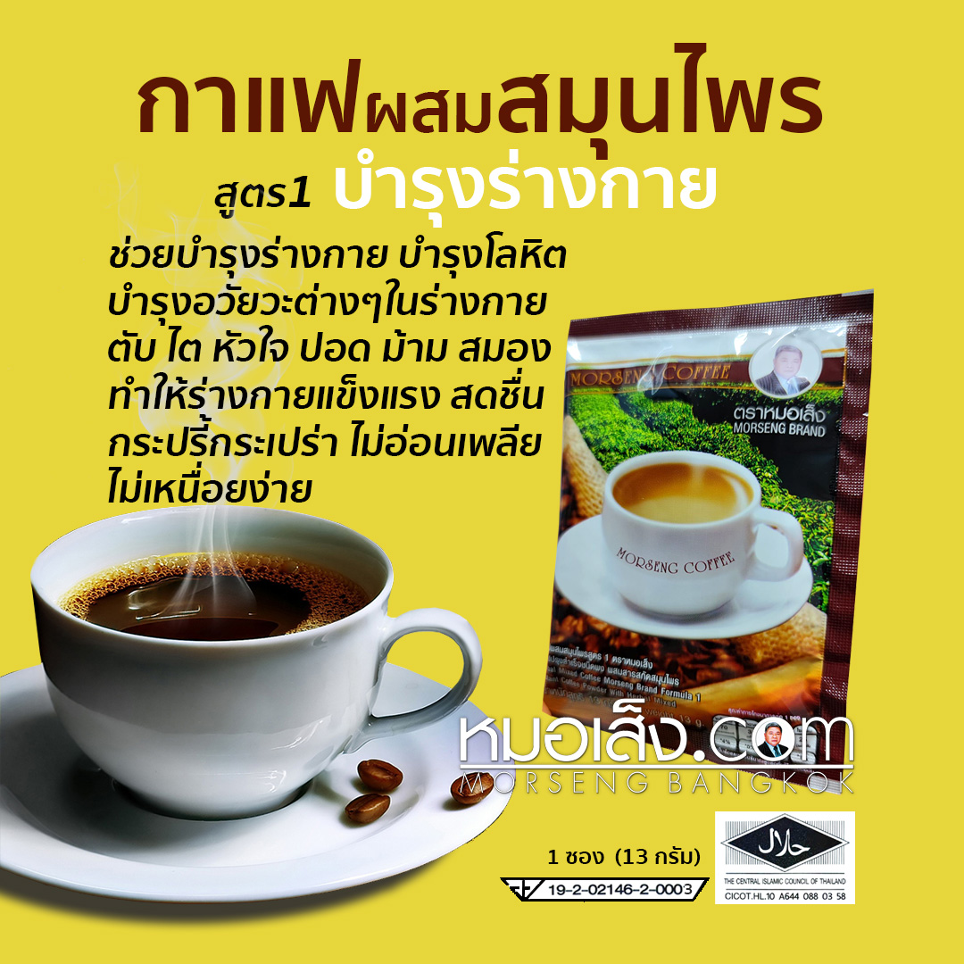 กาแฟ สุตร1 หมอเส็ง 25 ซอง