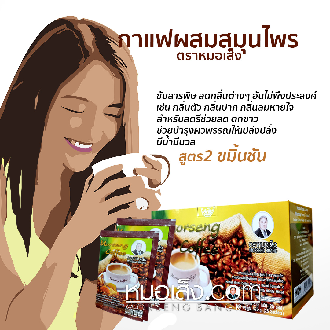 กาแฟสูตร2 ขมิ้นชัน หมอเส็ง 25 ซอง
