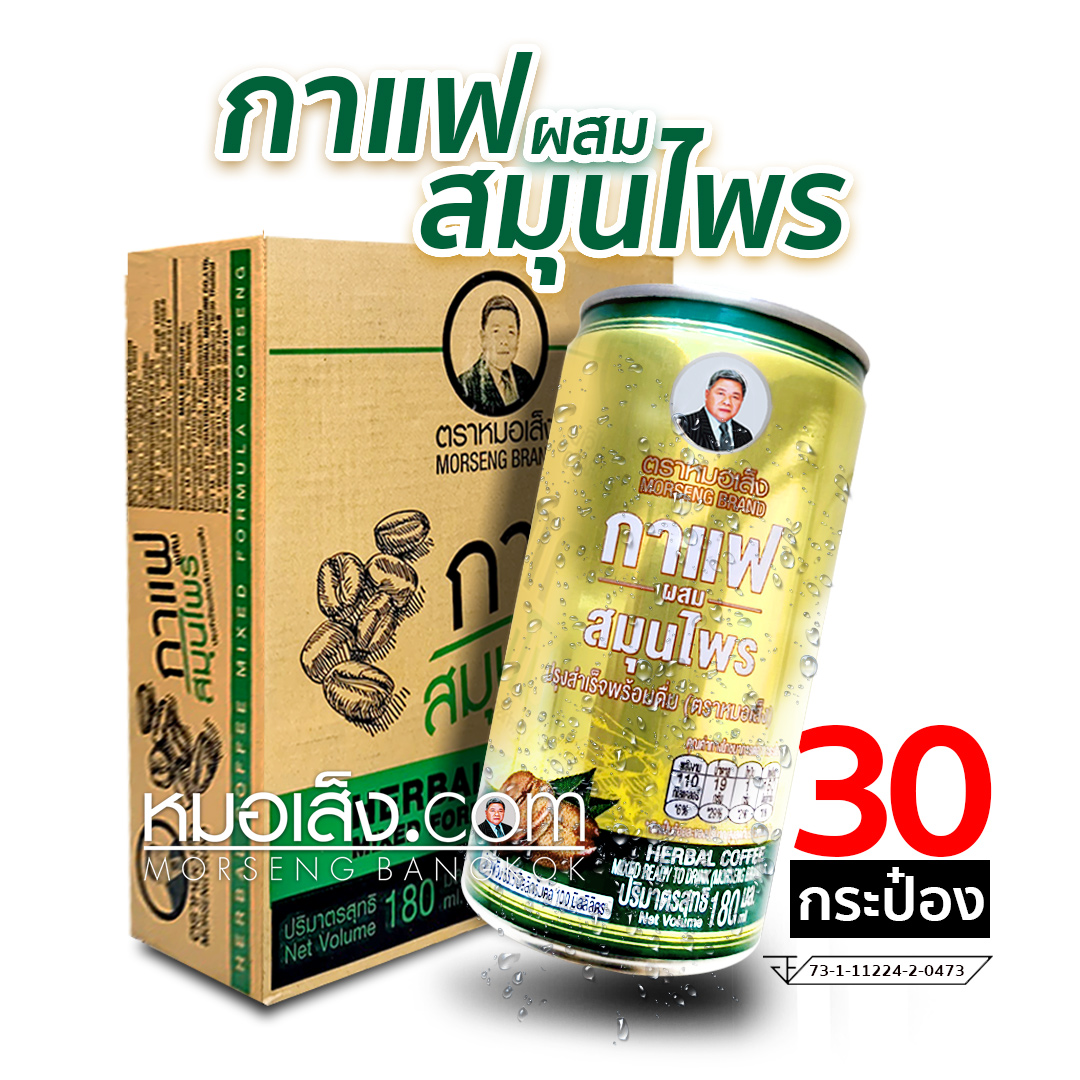 กาแฟ 30 กระป๋อง หมอเส็ง