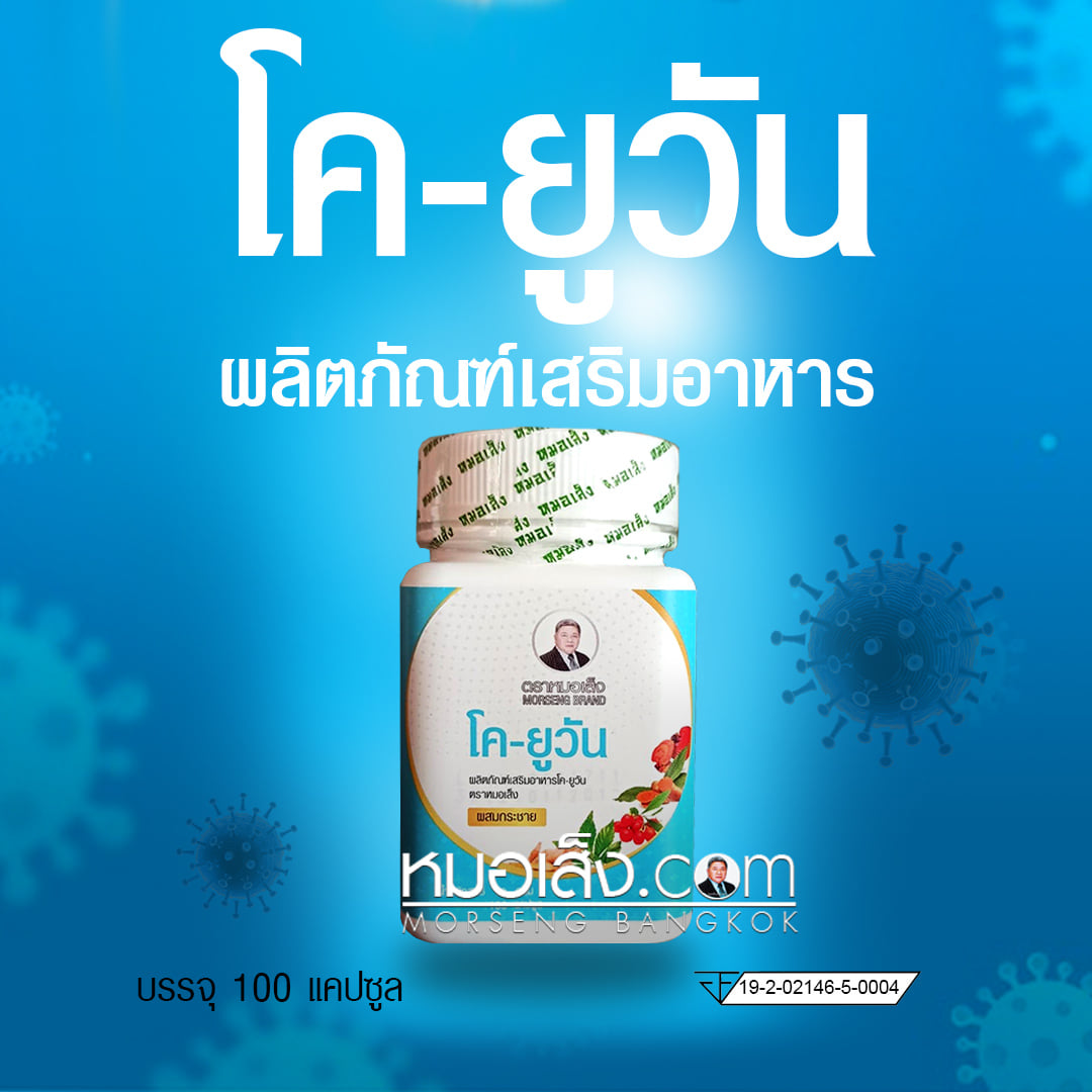 โคยูวัน หมอเส็ง